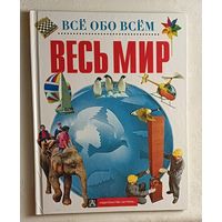 Весь мир. Всё обо всём. 2001