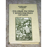 Я.П.Шмярко I.П.Мазан Лекавыя раслiны у комплексным лячэннi.