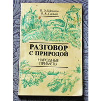 В.Э.Шомоди, В.А.Санько Разговор с природой. Народные приметы.