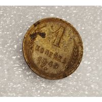 1 копейка 1949