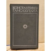 Гамсахурдиа Константинэ - Собрание сочинений (Том 1)