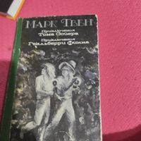 Марк Твен.  Приключения Тома Сойера. Приключения Гекльберри Финна.