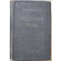 Вышинский А.Я. "Судебные речи"