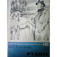 И. С. Тургенев. Рудин