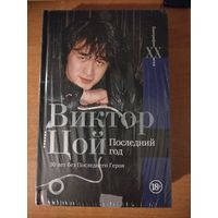 Виктор Цой. Последний год. - РЕДКОСТЬ