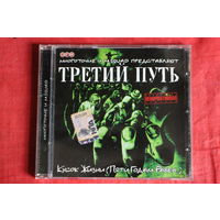 Третий Путь - Кусок Жизни (Пяти Годам Равен) (2004, CD)