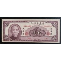 РАСПРОДАЖА КОЛЛЕКЦИИ. Китай - Квантунг 10 юаней 1949 г. UNC - AUNC