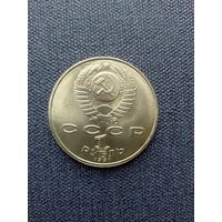 1 рубль СССР 1991г. Л.Н. Лебедев