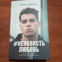 Анна Джейн - #НенавистьЛюбовь