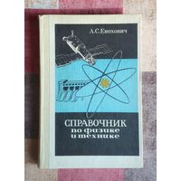 А.С. Енохович Справочник по физике и технике