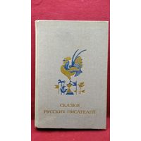 Сказки русских писателей