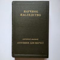 Научное наследство Ненужное для неучей Амирдовлат Амасиаци
