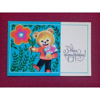 С Днем Рождения! Белорусская открытка. Гаврилович 1978 г. Чистая.