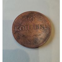 10  копейк 1833 ем