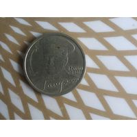 2 рубля СССР. Ю.А.Гагарин.