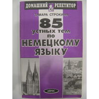 85 устных тем по немецкому языку.
