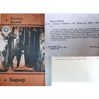 Карьер В тумане Василь Быков