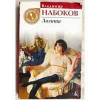 Лолита. Владимир Набоков