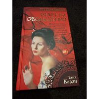 Русская гейша. Секреты обольщения | Лазорева Ольга