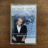 Белый Орёл "Добрый вечер"