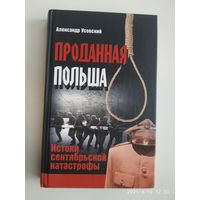 Проданная Польша: истоки сентябрьской катастрофы / Александр Усовский.