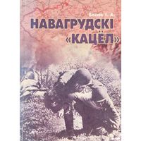 Навагрудскі "кацёл" Басюк І.А.