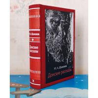 МИХАИЛ ШОЛОХОВ. "ДОНСКИЕ РАССКАЗЫ". ХУДОЖНИК Н. В. УСАЧЁВ. ТКАНЕВЫЙ ПЕРЕПЛЁТ.  ОТПЕЧАТАНО В ЛАТВИИ.