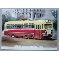 Минский трамвай, 1950г. Худ. В.В.Шарков. Авторская открытка