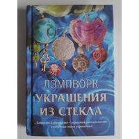 Лэмпворк. Украшения из стекла.