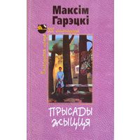 Максім Гарэцкі Гарэцкi Прысады жыцця