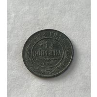 1 копейка  1912
