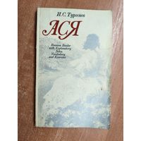 Иван Тургенев "Ася"