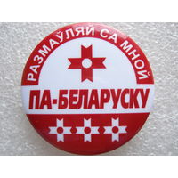 Разговаривай со мной на белорусском языке.