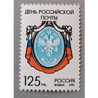 День российской почты. Россия,1994