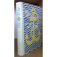 На волне знаменитых капитанов. 1974 г. Крепс Владимир, Минц Климентий. Герои известных приключенческих романов вместе. МНОЖЕСТВО ПРЕКРАСНЫХ ИЛЛЮСТРАЦИЙ!!!