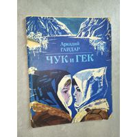 Аркадий Гайдар "Чук и Гек"