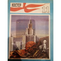 Журнал Костёр ноябрь 1986 выпуск 11