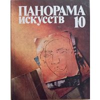 Панорама искусств 10