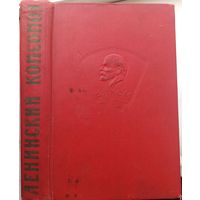 Ленинский комсомол. Очерки по истории ВЛКСМ. 1958 год