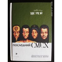 Моуди Рэймонд. Последний смех. /Обязательное дополнение к `Жизни после жизни`.  Киев: София 2003г.