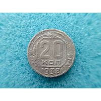 20 копеек 1938