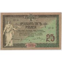 25 рублей 1918 год. Ростов UNC- aUNC