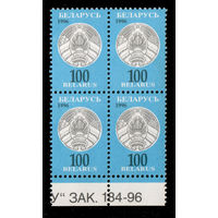 Беларусь. 1996. Третий стандартный выпуск. Герб РБ 100р. Зак.184-96 (#РБ 142)