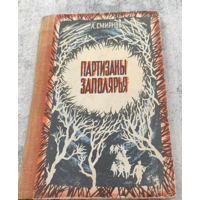 Партизаны Заполярья