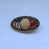 Полет космических кораблей СОЮЗ APOLLO 1975