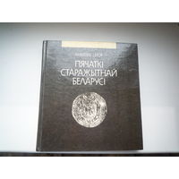 Пячаткі старажытнай Беларусі