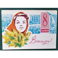 Бялецкі І. Віншую. 8 сакавіка. (Бялецкий И. Поздравляю 8 марта.) 1965 г. Чыстая.
