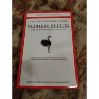 Нассим Николас Талеб. Черный лебедь. Под знаком непредсказуемости. Серия: Человек Мыслящий. Идеи, способные изменить мир