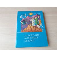 Узбекские народные сказки 1986 большой формат