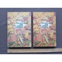 Хорошо иллюстрированная книга из СССР "Растительный мир нашей Родины", 2-е издание, дополненное, цена за одну книгу (3847)